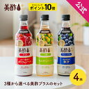 【20%OFF&エントリーでポイント10倍】美酢プラス 選べる4本セット(ざくろ/ブルーベリー/うめ) 500ml 公式 ミチョ みちょ メーカー直送 酢 ドリンク 果実酢 飲み比べ 飲みやすい 飲む酢 飲むお酢 常温 飲む お酢 果実 常温