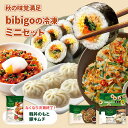 クーポンで20%OFF! 秋の味覚満足 bibigoの冷凍セット(ミニ)すべてレンジ調理可☆ bibigo 肉汁マンドゥ チヂミ 6種具材のキンパ 豚キムチ 韓国料理 韓国食品 レンチン 電子レンジ調理 冷凍 韓国食材 惣菜 冷凍食品 クール便