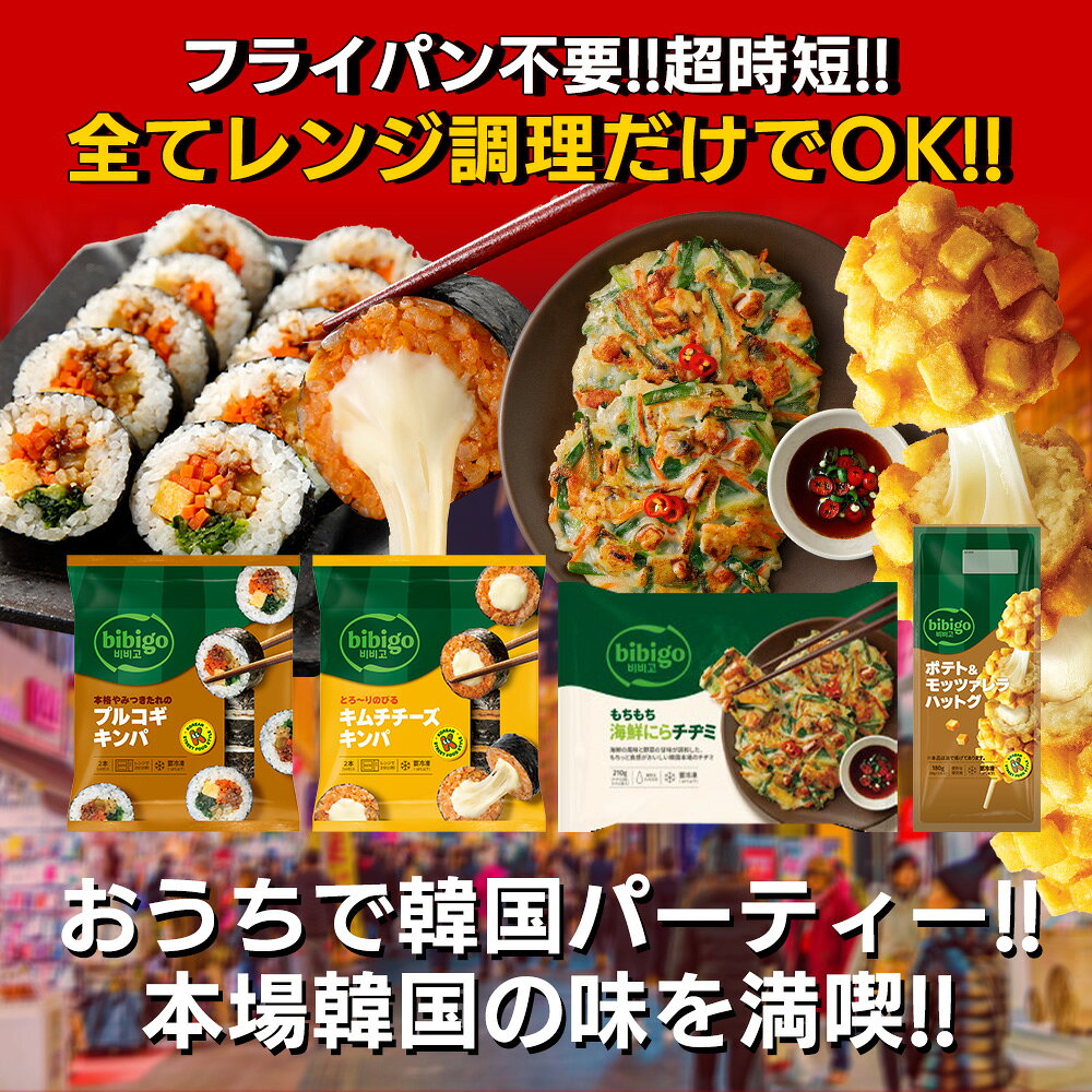 【bibigo公式】韓国総菜 選べる5個セット 海鮮にらチヂミ ポテト＆モッツァレラ ハットグ プルコギキンパ キムチチーズキンパ 冷凍 食品 レンジ 総菜 惣菜 お弁当 おかず 韓国 ギフト cjjapan-10001501 美酢 bibigo ダシダ CJ公式ストア サンプル画像3