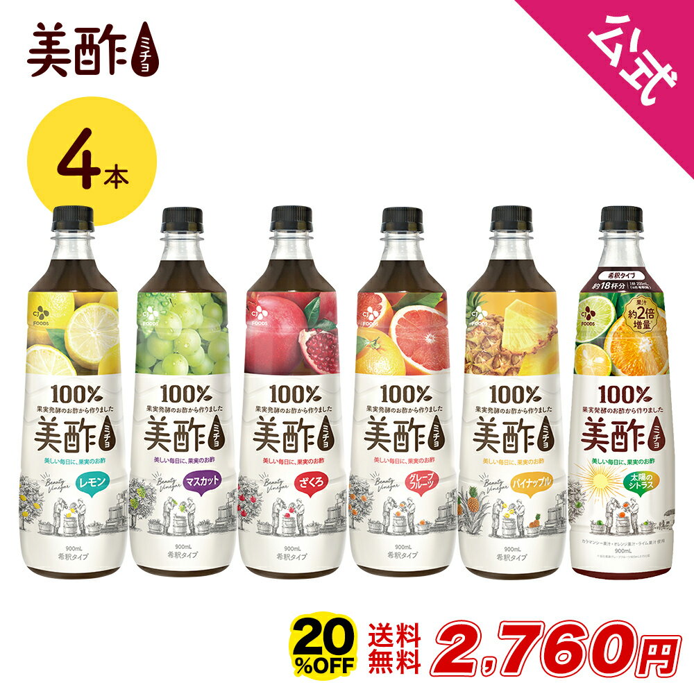 【20％OFF★26日1時59分まで】3,450円→2,760円 美酢 選べる4本セット 6フレーバー 900ml×4本 【mqzc】【公式】 ミチョ みちょ メーカー直送 酢 ドリンク 果実酢 飲み比べ 飲みやすい 飲む酢 飲むお酢 常温 飲む お酢 果実 常温