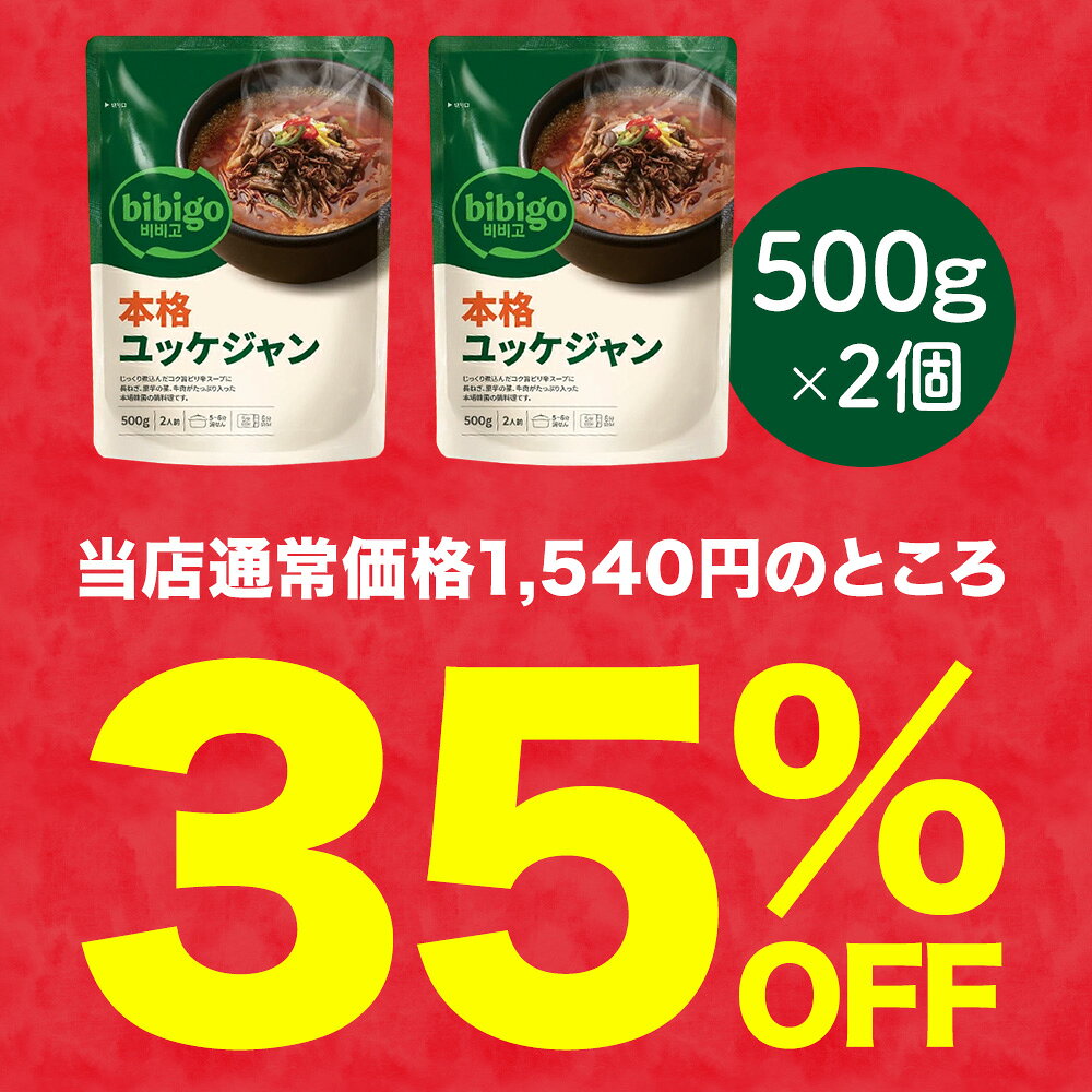 【35％OFF＆エントリーでポイント20倍確定★27日9時59分まで】1,540円→1,000円 bibigo 本格ユッケジャン 500g×2個 本場韓国の味 ビビゴ 公式 メーカー直送 正規品 | 買い回り 買いまわり 1000円 新大久保 韓国 常温 ネコポス ユッケジャン スープ 辛い 惣菜 韓国料理 - Image 3