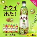 【27%OFF&エントリーでポイント10倍】キウイ新登場! 美酢 選べる8本セット 7フレーバー 900ml×8本 公式 ミチョ みちょ メーカー直送 酢 ドリンク 果実酢 飲み比べ 飲みやすい 飲む酢 飲むお酢 常温 飲む お酢 果実 常温