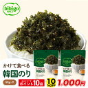 【10%OFF&エントリーでポイント10倍】ごはんとの相性が抜群☆ bibigo かけて食べる韓国のり 2個セット 甘じょっぱい 公式 韓国海苔 韓国のり 海苔 ネコポス のり ふりかけ 常温 買いまわり 買い回り 1000円 CJ CJFOODS
