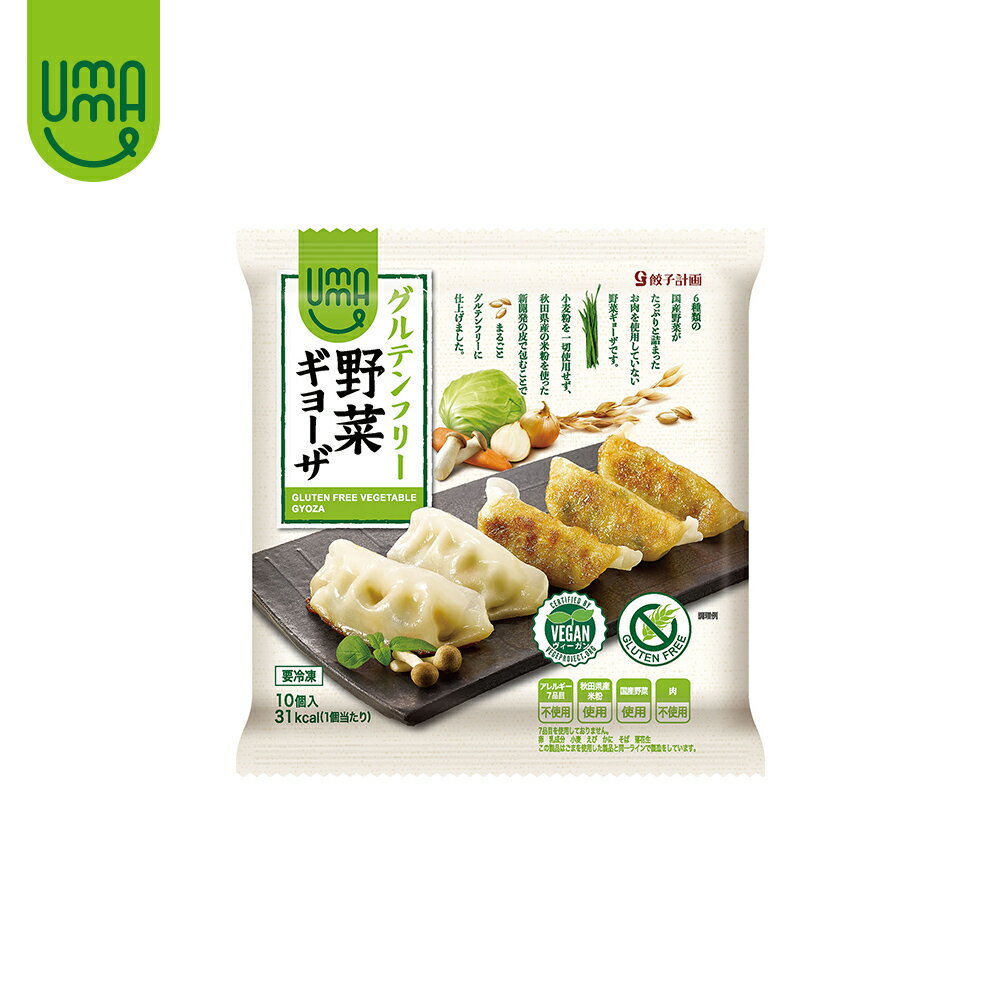 UMAUMA 野菜ギョーザ グルテンフリー 10個入〔クール便〕餃子 ギョウザ 大容量 冷凍餃子 惣菜 冷凍食品 簡単 ぎょう…