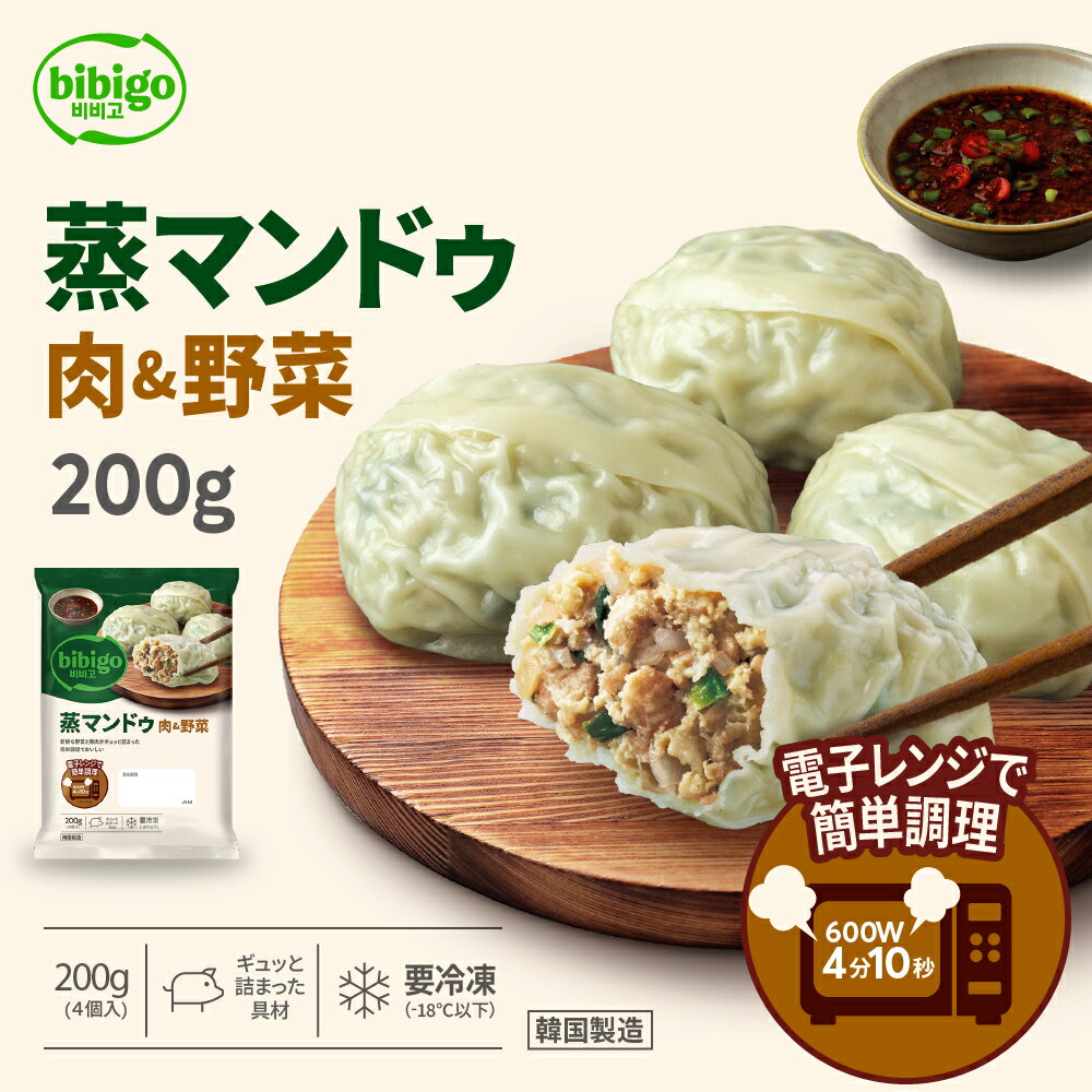 bibigo 蒸マンドゥ 1袋200g(4個入) 餃子 取り寄せ 冷凍餃子 クール便 ギョウザ ぎょうざ ビビゴ 韓国料理 韓国食品 3