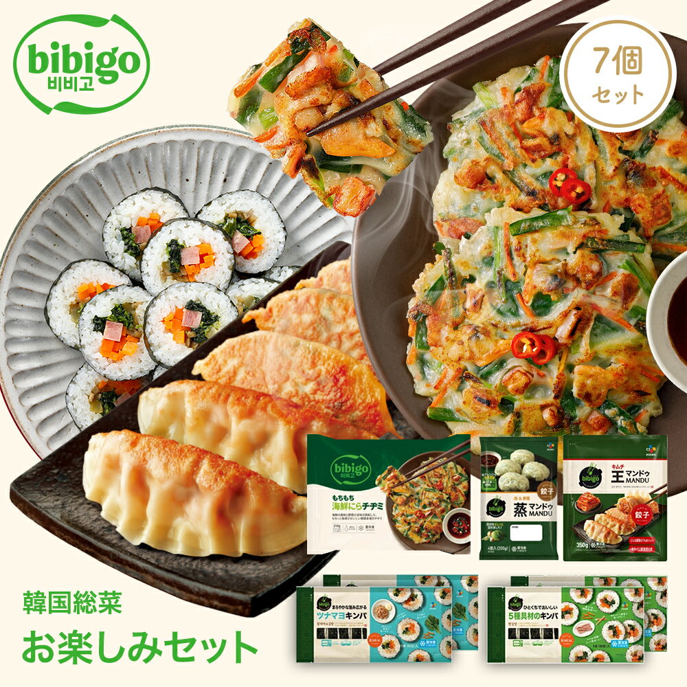 bibigo 韓国総菜 お楽しみセット 大容量 7個 冷凍  海鮮ニラチヂミ ツナマヨキンパ 5種具材ハムキンパ 蒸マンドゥ 王マンドゥキムチ350g ビビゴ