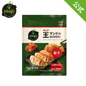 bibigo 王マンドゥ（王餃子） キムチ 1kg〔クール便〕 【メーカー直送・正規品】 | 新大久保 韓国 韓国食品 韓国食材 おやつ 餃子 王餃子 ビビゴ ギフト 帰省の団らん 手軽 簡単アレンジ 時短 御歳暮