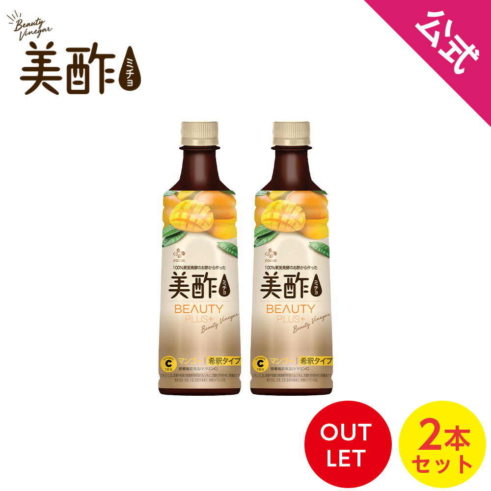 【数量限定アウトレット！在庫なくなり次第終了】公式 美酢 Beauty Plus+ マンゴー 400ml 2本セット 【メーカー直送】 お酢 ドリンク ジュース 常温のサムネイル