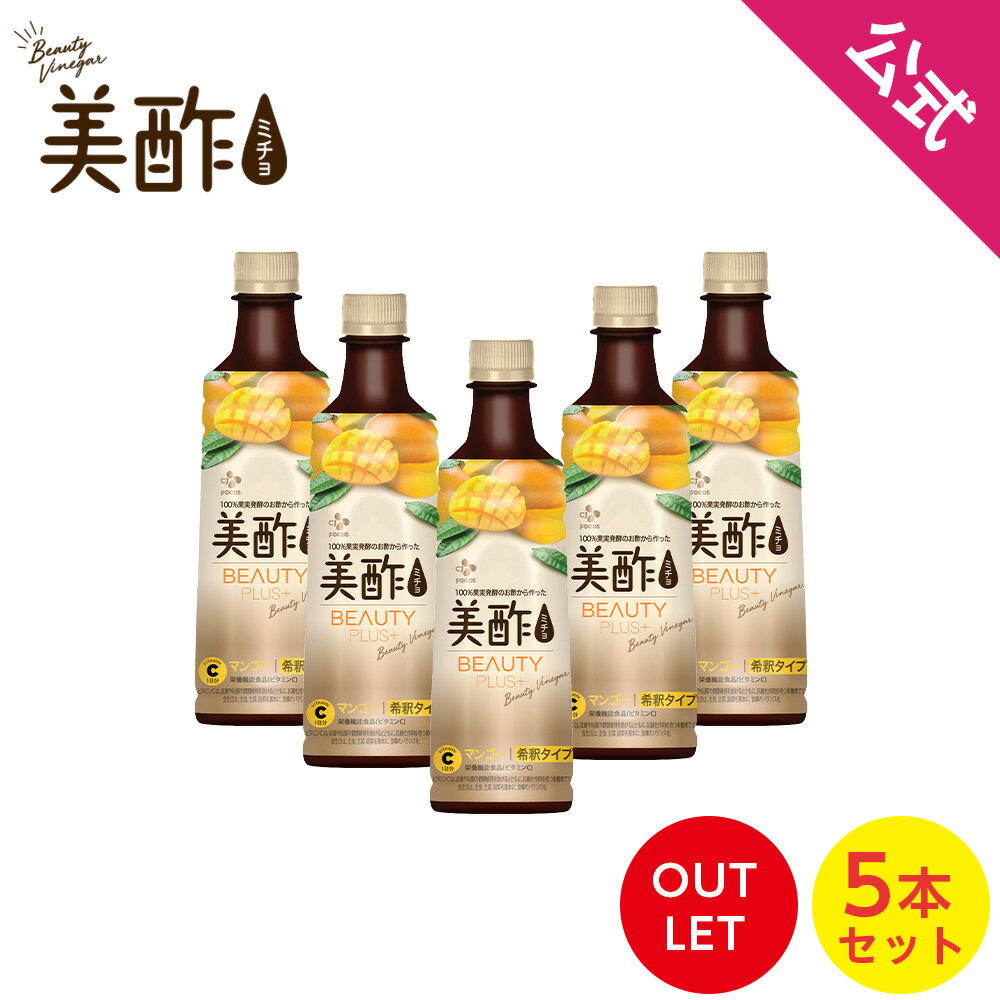【数量限定アウトレット！在庫なくなり次第終了】公式 美酢 Beauty Plus+ マンゴー 400ml 5本セット 【メーカー直送】 お酢 ドリンク ジュース 常温のサムネイル