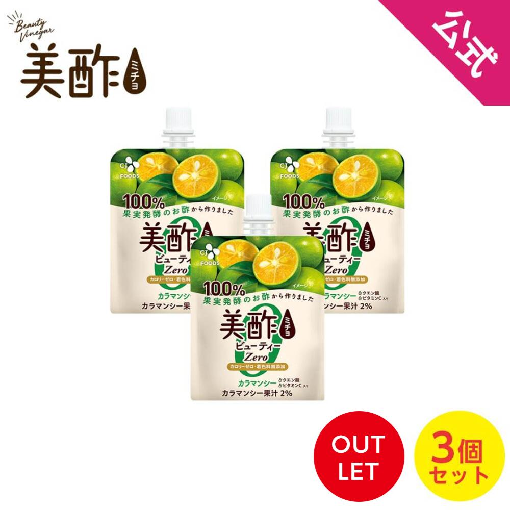 【数量限定アウトレット！在庫なくなり次第終了】【公式】 美酢 ビューティー ZERO カラマンシー ゼリー 3個セット 美酢 無添加 飲むお酢 お酢 ミチョ みちょ ドリンク ジュース ゼリー飲料 常温のサムネイル