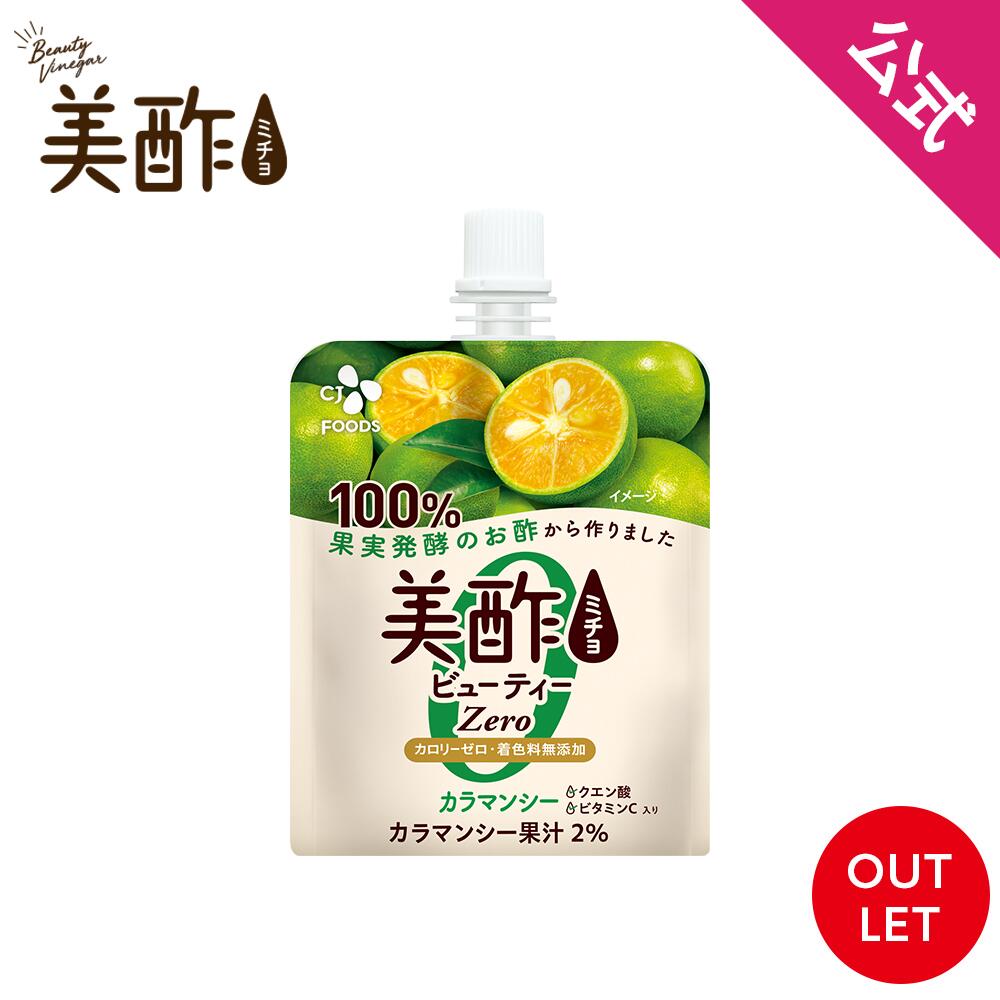 [数量限定アウトレット！在庫なくなり次第終了] 【公式】美酢ビネガーゼリー カラマンシー 美酢 無添加 飲むお酢 お酢 ドリンク ジュース ゼリー飲料 ギフト プレゼント 【ネコポス対応】 常温のサムネイル