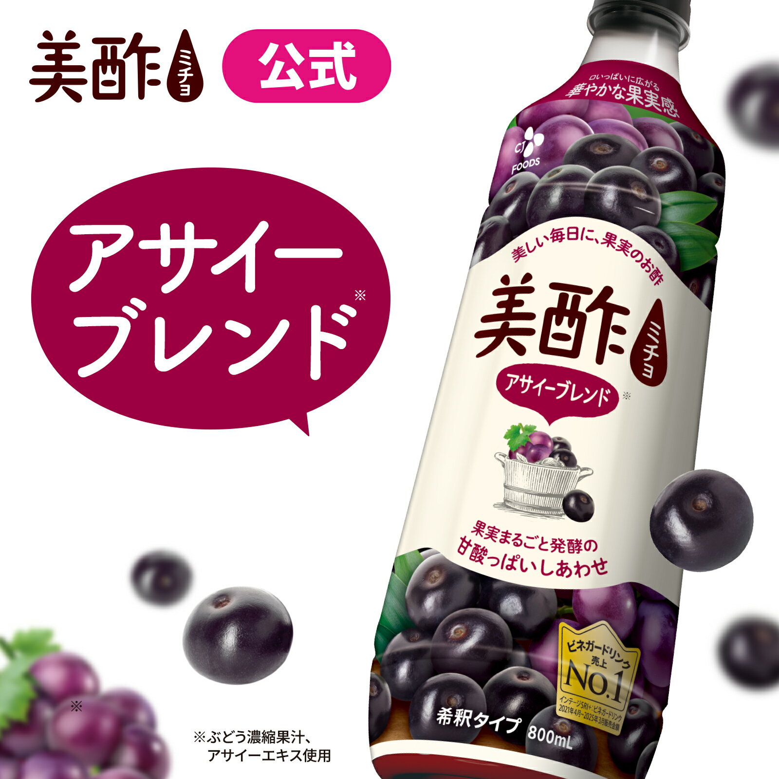 美酢 アサイーブレンド 800mL 希釈式 公式 みちょ お酢飲料 果実酢 フルーツビネガー 飲むお酢 お酢 常温 ドリンク ビネガードリンク CJ CJFOODS