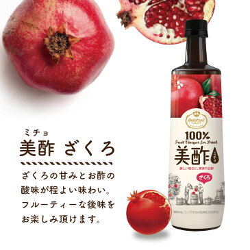 【2本セット・セット割!!】美酢(ミチョ) 大容量 900ml Zip｜ 保存料・甘味料無添加 飲むお酢【メーカー直送・正規品】