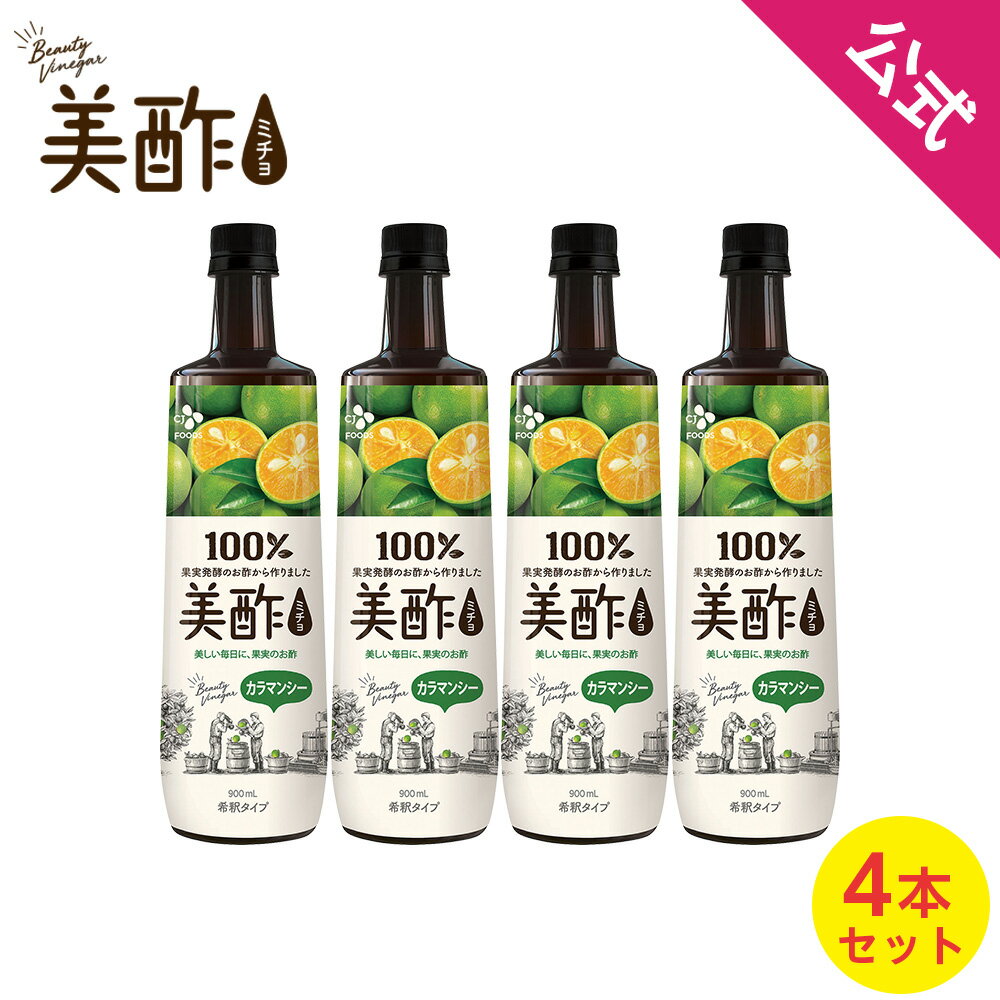 [数量限定アウトレット！在庫なくなり次第終了] 美酢 ミチョ カラマンシー 4本 希釈 大容量 900ml 【メーカー直送・正規品】 ギフト　飲みやすい 御歳暮 常温