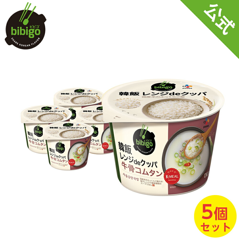 bibigo 韓飯 レンジクッパ コムタン 5個セット | 韓国料理 国産うるち米使用【メーカー直送・正規品】 手軽 簡単アレンジ 時短 ギフト 御歳暮 常温のサムネイル