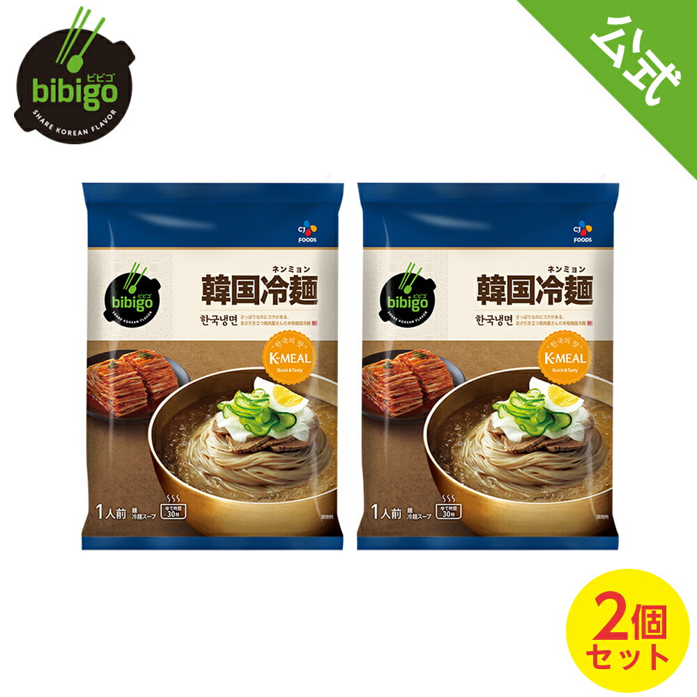 【公式】bibigo ビビゴ 冷麺 ネンミョン 韓国冷麺 2個セット 韓国食品 韓国グルメ 韓国 常温 ネコポス