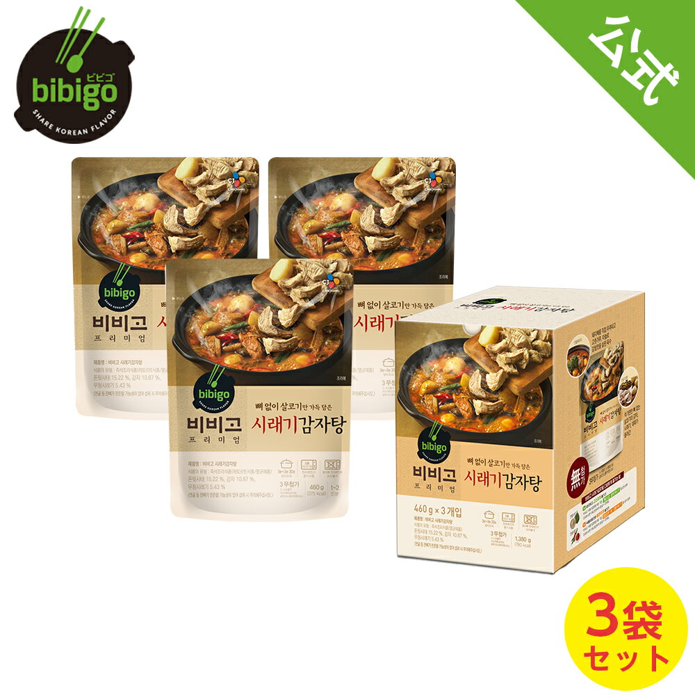 【公式】bibigo ビビゴ カムジャタン 460g 3個セット【メーカー直送】スープ 韓飯 韓国料理 ギフト プレゼント 常温
