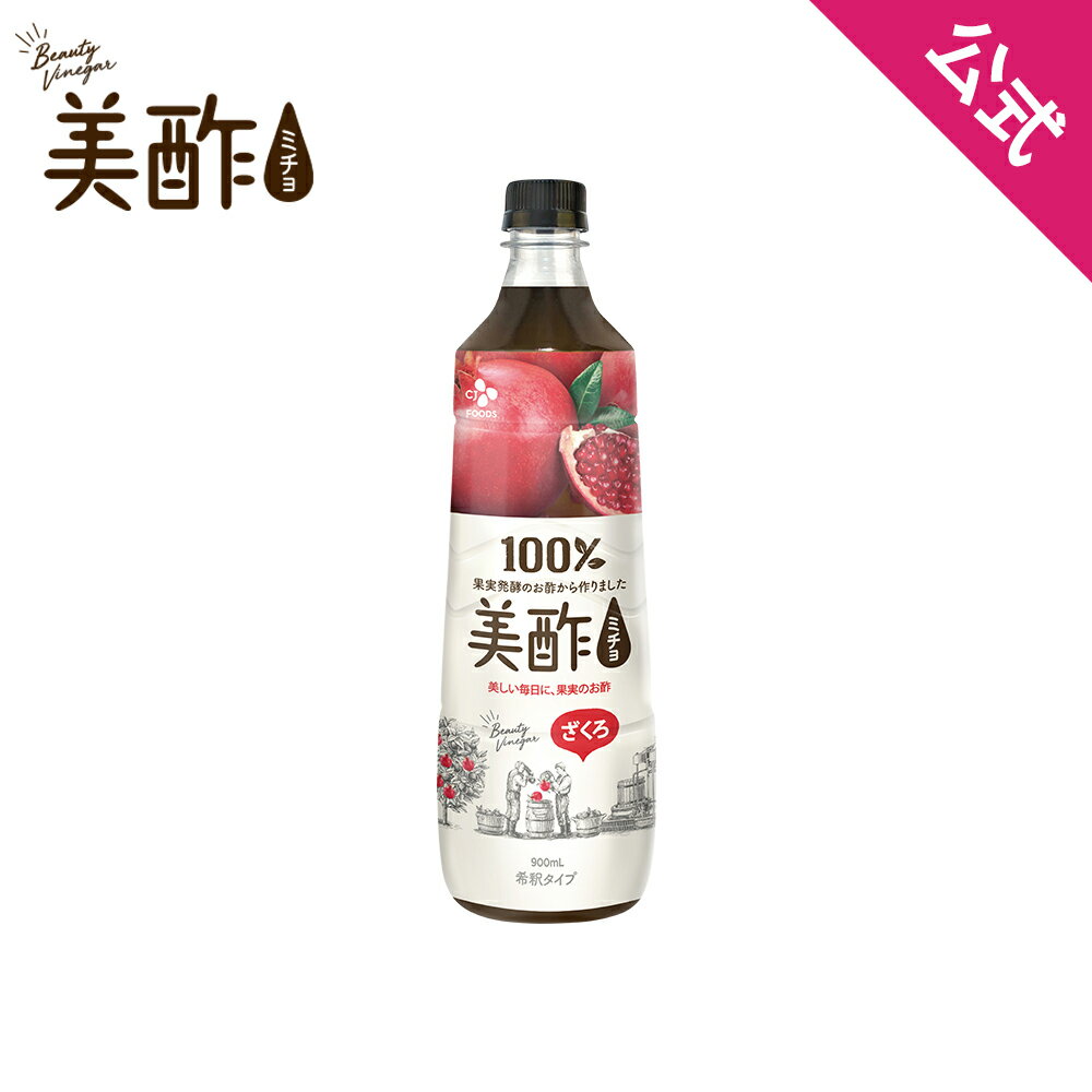 【スーパーSALE★10%OFF】美酢 ざくろ 大容量 900ml ミチョ 保存料無添加 希釈 飲むお酢【メーカー直送・正規品】 ギフト 飲みやすい 御歳暮 常温 エラグ酸 ウロリチン