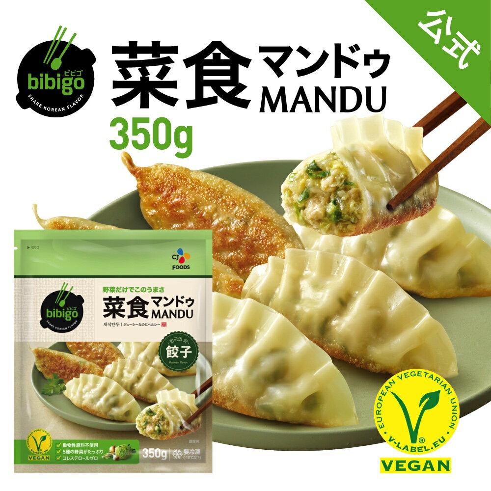 bibigo 菜食マンドゥ 1袋350g 餃子 取り寄せ 冷凍餃子 クール便 ギョウザ ぎょうざ ビビゴ 韓国料理 韓国食品 野菜 …
