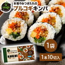 【公式】bibigo 本格やみつきたれの プルコギキンパ 韓国食材 食品 ビビゴ キンパ 海苔巻き キムパ 惣菜 冷凍食品 クール便 きんぱ キンパ