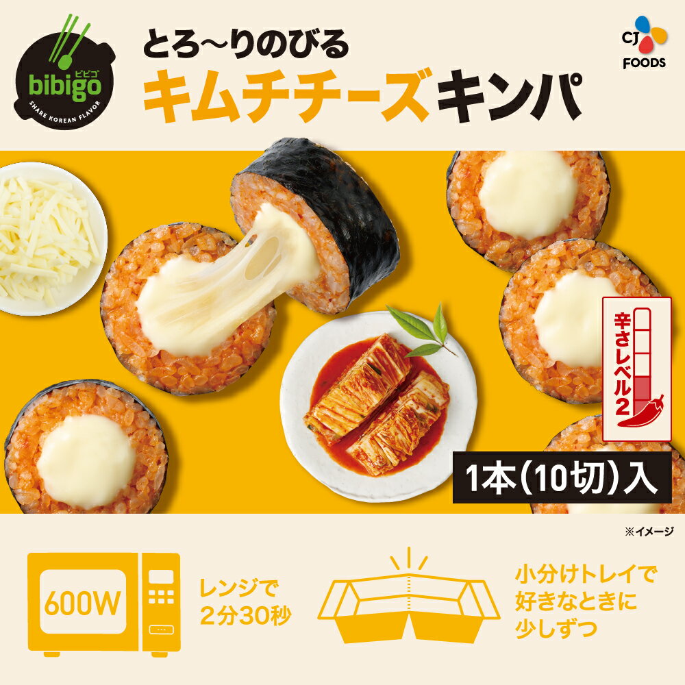 【公式】bibigo とろ～りのびる キムチチーズキンパ 韓国食材 食品 ビビゴ キンパ 海苔巻き キムパ 惣菜 冷凍食品 クール便 きんぱ キンパ 2