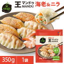 【最大15%OFF☆2/11 1:59まで】【公式】 bibigo 王マンドゥ海老＆ニラ（王餃子） 1袋350g〔クール便〕餃子 ギョウザ 大容量【メーカー直送】ギフト プレゼント 冷凍餃子