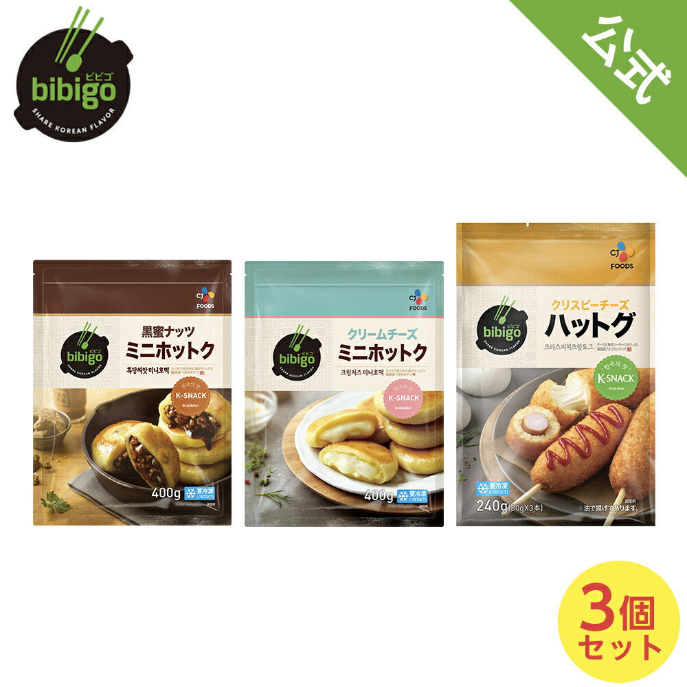 【公式】 bibigo ビビゴ プチおやつセット トライアルセット 3点セット ミニホットク ( 黒蜜ナッツ クリームチーズ )…