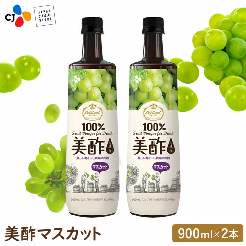 メディアで紹介され評判!【セット割!!】美酢(ミチョ) マスカット 大容量 900ml 2本セット CJ 希釈 お酢ドリンク【メーカー直販・正規品】 ギフト ハロウィン 飲みやすい