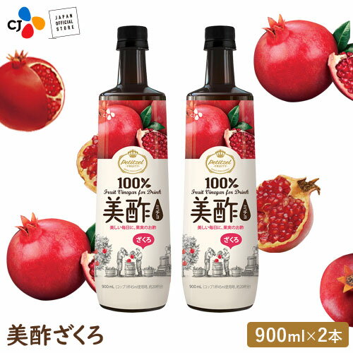 メディアで紹介され評判!【セット割!!】 美酢(ミチョ) ざくろ 大容量 900ml 2本セット CJ 希釈 お酢ドリンク【メーカー直送・正規品】 ギフト 飲みやすい