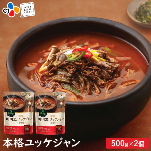 【ネコポス送料無料】【本場韓国の味!!】bibigo 韓飯 ユッケジャン500g×2個【メーカー直送・正規品】 | 新大久保 韓国 【新商品】 ギフト 寒中見舞い