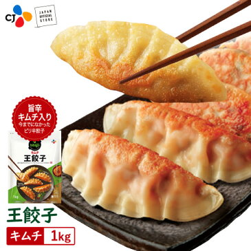 送料無料 bibigo 王餃子 キムチ 1kg〔クール便〕【メーカー直送・正規品】 | 新大久保 韓国 韓国食品 韓国食材 おやつ 餃子 王餃子 ビビゴ ギフト 帰省の団らんに