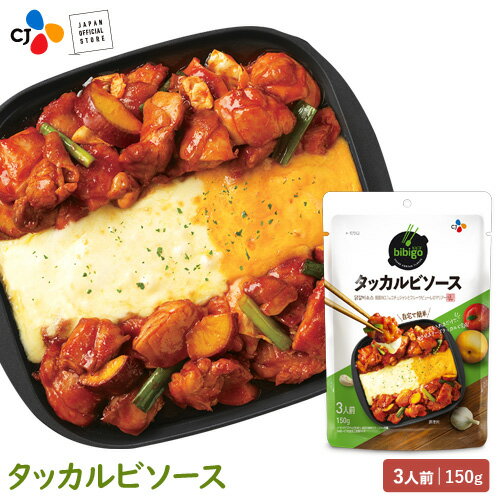 bibigo タッカルビソース 韓国料理 韓国食品 韓国食材【メーカー直送・正規品】 手軽 簡単アレンジ 時短 ギフト ハロウィン お歳暮 御歳暮 クリスマス