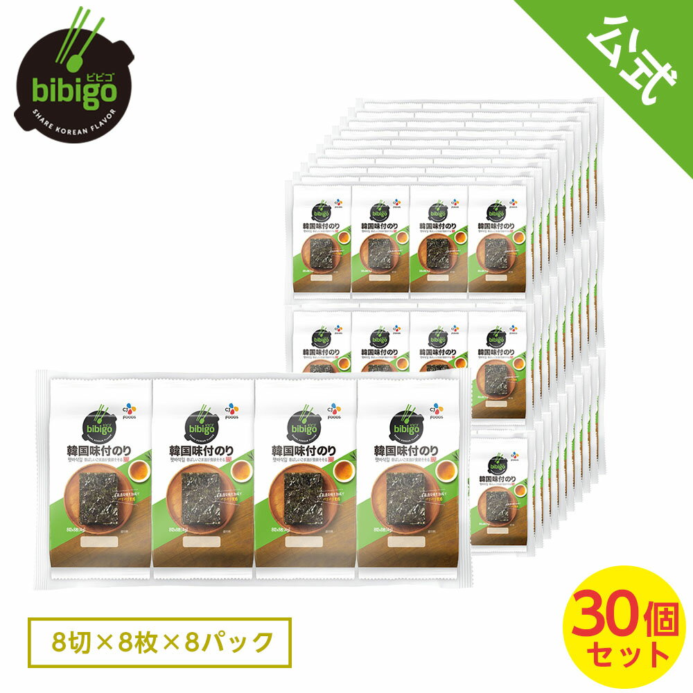 【業務用・小分け240パック】CJ bibigo 韓国味付けのり 小分け8パック × 30袋【メーカー直送・正規品】 | 韓国 韓国食品 韓国食材 手軽 ギフト 御歳暮