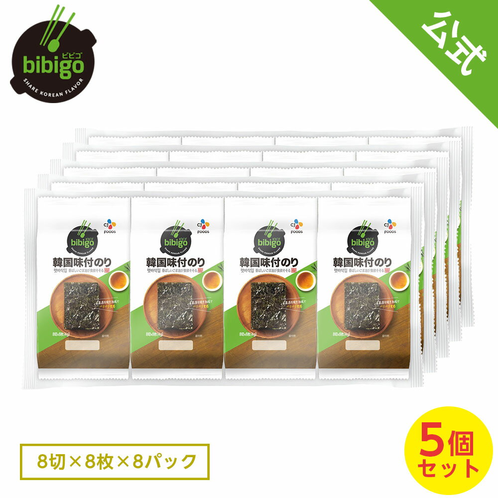 【業務用・小分け40パック】CJ bibigo 韓国味付けのり小分け8パック×5袋【メーカー直送・正規品】 | 韓国 韓国食品 韓国食材 手軽 ギフト 御歳暮