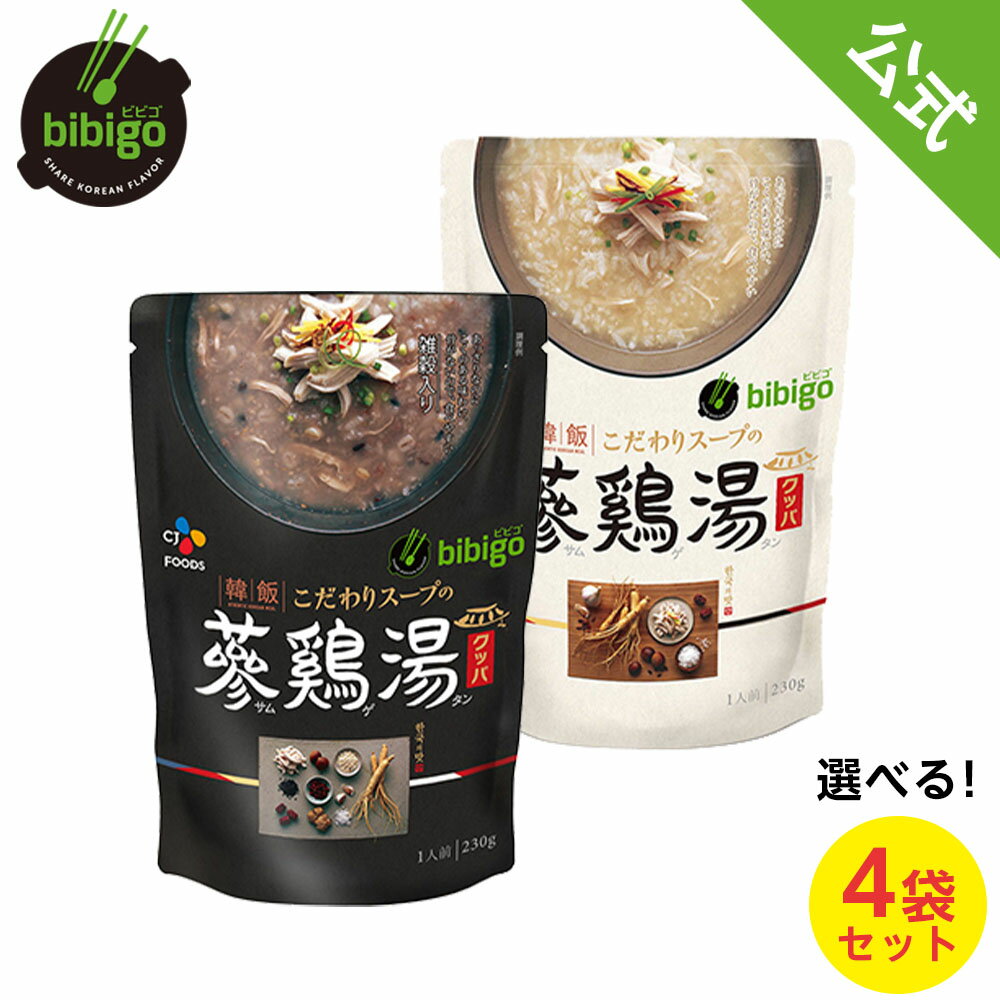 bibigo こだわりスープの参鶏湯クッパ サムゲタン レトルト 4個セット プレーン 雑穀 セット【メーカー直送・正規品】 | 新大久保 韓国 手軽 簡単アレンジ 時短 ギフト 参鶏湯のサムネイル