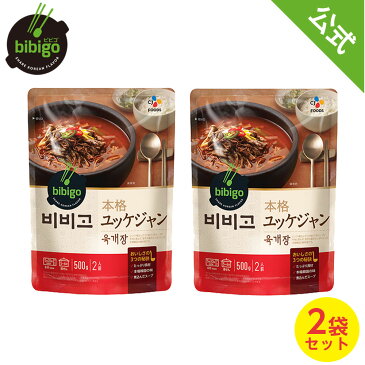 【ネコポス送料無料】【本場韓国の味!!】bibigo 韓飯 ユッケジャン500g×2個【メーカー直送・正規品】 | 新大久保 韓国 ギフト 御歳暮 常温