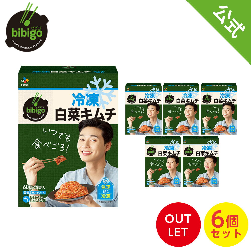 【数量限定アウトレット！在庫なくなり次第終了】 冷凍キムチ 60g 6箱（30袋） 長期保存可能 小分け 長持ち 匂わない クール便 御歳暮 　冷凍白菜キムチ キムチ bibigo ビビゴ 冷凍 韓国キムチ 白菜 白菜キムチのサムネイル