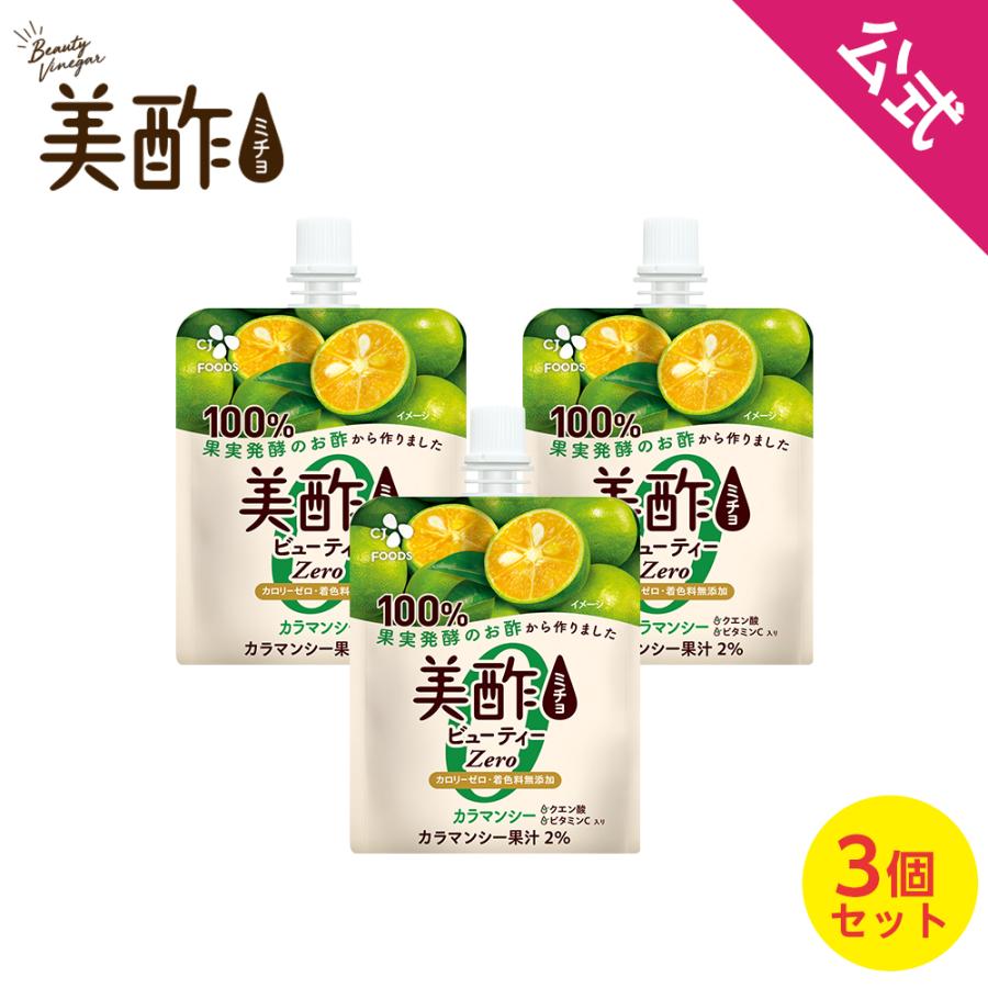 【公式】美酢ビューティーZERO カラマンシー 3個セット 美酢 無添加 飲むお酢 お酢 ドリンク ジュース ゼリー飲料 ギフト プレゼント 【ネコポス対応】 常温のサムネイル