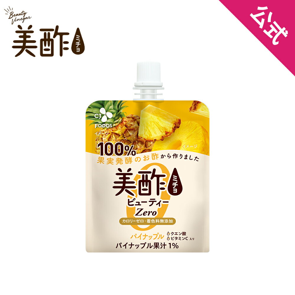 【公式】美酢ビューティーZERO パイナップル ...の商品画像