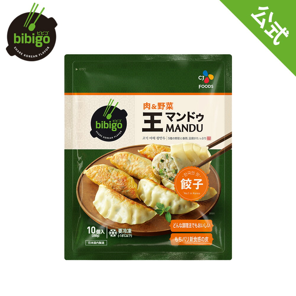 【公式】 bibigo 王マンドゥ（王餃子） 肉野菜 350g 1kg ビビゴ クール便 餃子 ギョウザ ぎょうざ 冷凍食品 惣菜 韓…