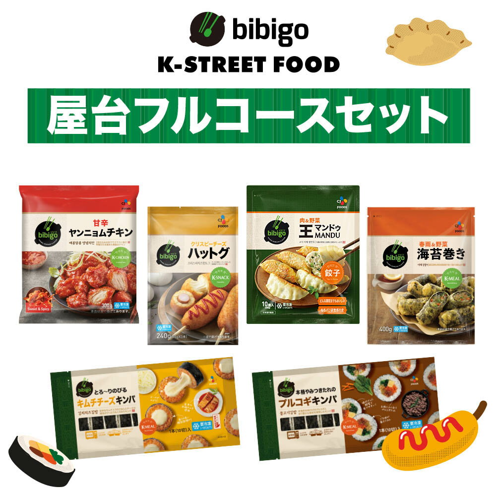 【公式】 bibigo K-STREET FOOD (KSF) 屋台フルコースセット 冷凍セット クール便 冷凍食品 冷食 キンパ 王マンドゥ 海苔巻き ハットグ ヤンニョムチキン プルコギ キムチ キムチチーズ 韓国料理 グルメ 食品 韓国屋台 ビビゴ きんぱ