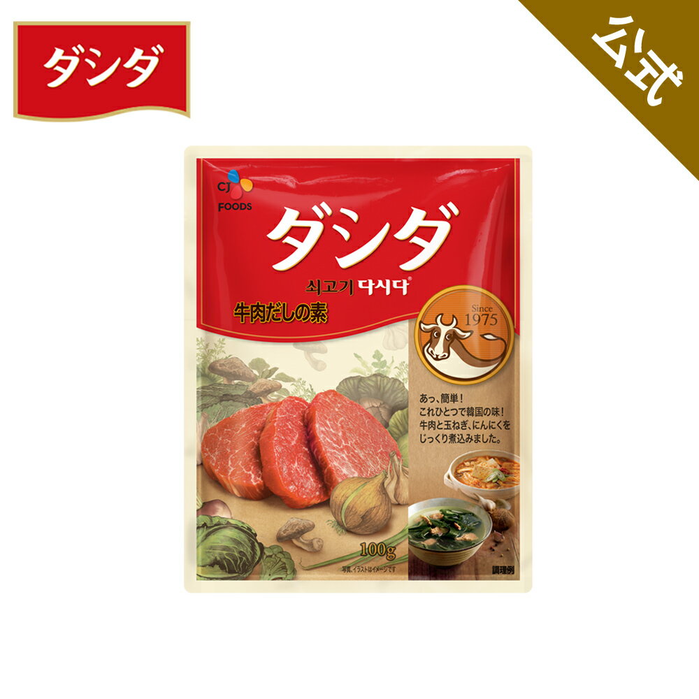 【公式】 牛肉ダシダ だしだ 100g 韓国 ダシ 出汁 だし だしの素 常温