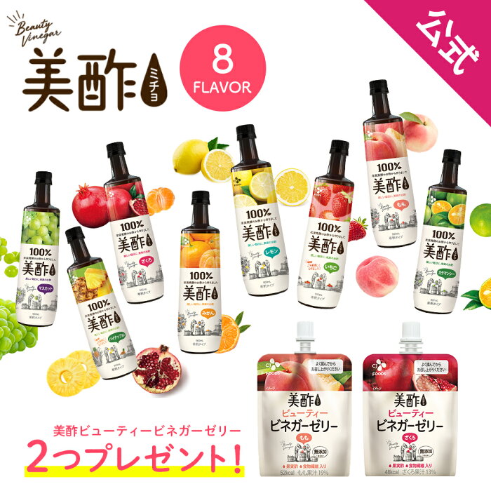 【9月11日より値上げ！】【公式ストア】 送料無料 美酢 8フレーバーから選べる6本セット 900ml ミチョ みちょ ざくろ/桃/カラマンシー/マスカット/パイナップル/いちご/みかん/レモン 飲み比べ お酢ドリンク 飲みやすい 飲む酢 果実酢 ギフト 御歳暮 メーカー直送 常温