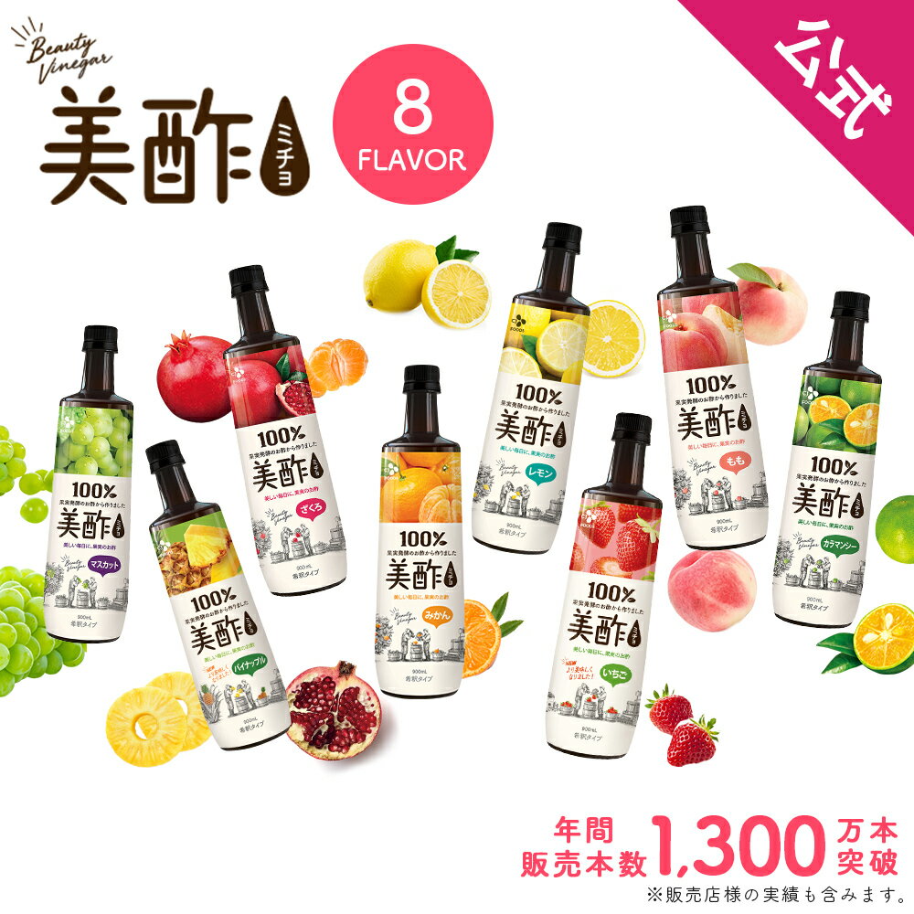 美酢 8フレーバーから選べる4本セット 900ml ミチョ