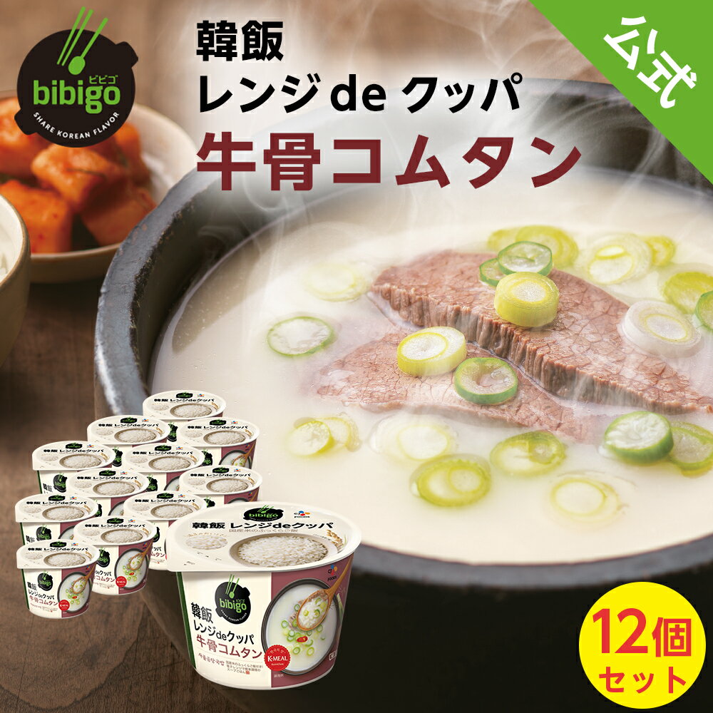 bibigo 韓飯 レンジクッパ コムタン 12個セット | 韓国料理 韓国食品 韓国グルメ 韓国 国産うるち米使用 メーカー直送 正規品 手軽 簡単アレンジ 時短 ギフト 御歳暮 常温のサムネイル