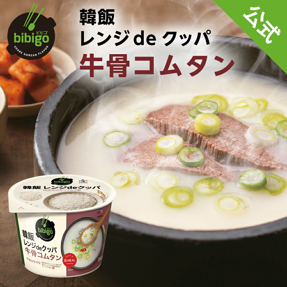  bibigo 韓飯 レンジdeクッパ 牛骨コムタン ビビゴ コムタン クッパ レンジクッパ 簡単 レンチン 韓国 韓国料理 常温 韓国食品