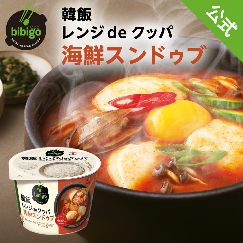  bibigo 韓飯 レンジdeクッパ 海鮮スンドゥブ ビビゴ スンドゥブ クッパ レンジクッパ 簡単 レンチン 韓国 韓国料理 常温