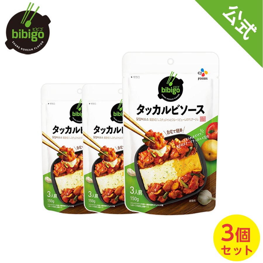 【数量限定アウトレット！在庫なくなり次第終了】bibigo タッカルビソース 3個セット ネコポス 韓国料理 韓国食品 韓国食材【メーカー直送・正規品】 手軽 簡単アレンジ 時短 ギフト 御歳暮 常温のサムネイル