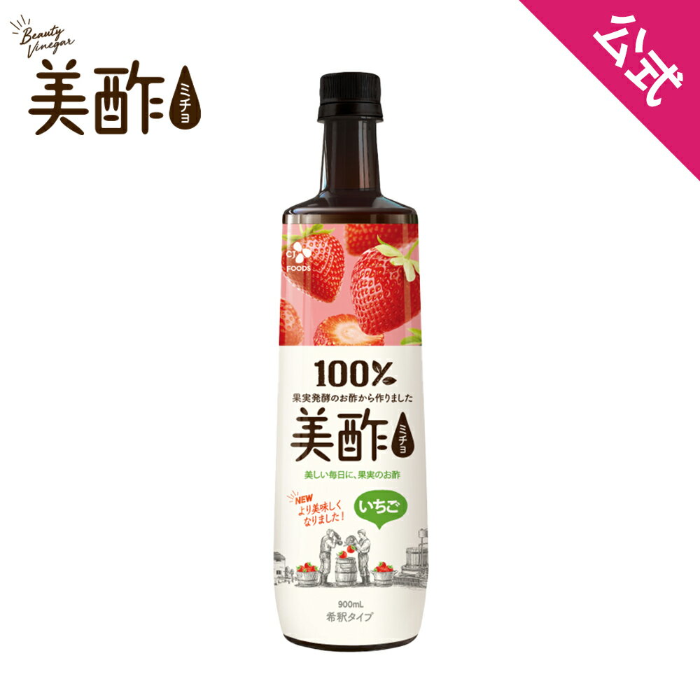 【公式】美酢 ミチョ いちご 大容量 900ml 無添加 飲むお酢 韓国【メーカー直送】 お酢 ドリンク ジュース ギフト プレゼント 常温のサムネイル