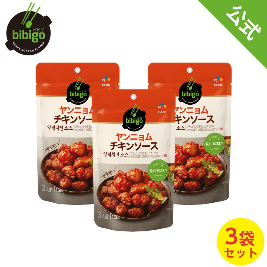 【数量限定アウトレット！在庫なくなり次第終了】【公式】bibigo ビビゴ ヤンニョムチキンソース 3袋セット 【ネコポス対応】【メーカー直送】スープ 韓飯 韓国料理 ヤンニョムチキン ギフト プレゼント 惣菜 常温のサムネイル